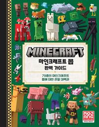 마인크래프트 몹 완벽 가이드 :79종의 마인크래프트 몹에 대한 관찰 대백과