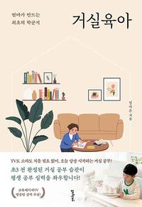 거실육아 :엄마가 만드는 최초의 학군지