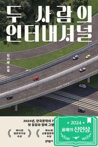 두 사람의 인터내셔널 :김기태 소설