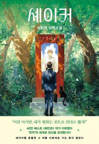 셰이커 :이희영 장편소설