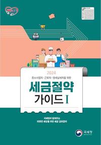 (2024) 세금절약 가이드 :국세청이 알려주는 따뜻한 세상을 위한 세금 길라잡이