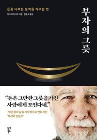 부자의 그릇 :돈을 다루는 능력을 키우는 법