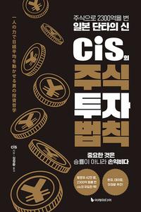 Cis의 주식 투자 법칙 :주식으로 2300억을 번 일본 단타의 신