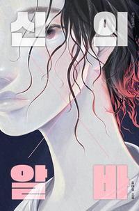 신의 X 알바 :김태호 소설