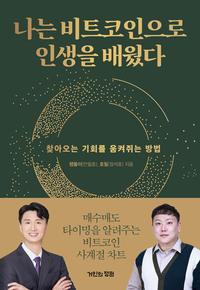 나는 비트코인으로 인생을 배웠다 :찾아오는 기회를 움켜쥐는 방법