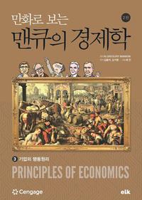 만화로 보는 맨큐의 경제학 3 (기업의 행동원리)