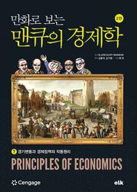 만화로 보는 맨큐의 경제학 7 - 경기변동과 경제정책의 작동원리, 2판