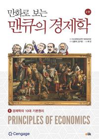 만화로 보는 맨큐의 경제학 1 - 경제학의 10대 기본원리, 2판