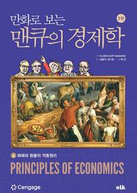 만화로 보는 맨큐의 경제학 6 (화폐와 환율의 작동원리)