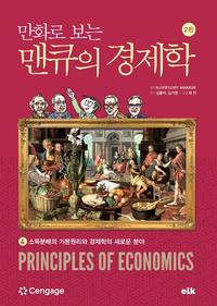 만화로 보는 맨큐의 경제학 4 (소득분배의 기본원리와 경제학의 새로운 분야)