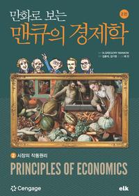 만화로 보는 맨큐의 경제학 2 - 시장의 작동원리, 2판