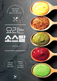 요리는 소스빨 :배달 음식이 필요 없는 황금 소스 레시피 51