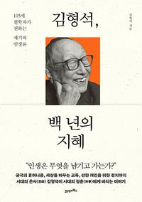 김형석, 백 년의 지혜 :105세 철학자가 전하는 세기의 인생론