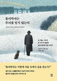 물리학자는 두뇌를 믿지 않는다 :운, 재능, 그리고 한 가지 더 필요한 삶의 태도에 관한 이야기