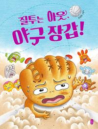 질투는 아웃, 야구 장갑! :유설화 그림책