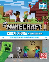 마인크래프트 초보자 가이드 :new edition