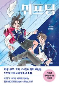 쉬프팅 :범유진 장편소설