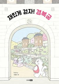 재밌게 걷자! 경복궁