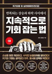 지속적으로 기회 잡는 법 1 : 위기대응 및 실전응용편 - 반복되는 상승과 하락 사이에서
