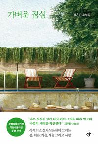 가벼운 점심 :장은진 소설집