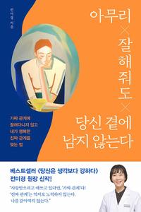 아무리 잘해줘도 당신 곁에 남지 않는다 :가짜 관계에 끌려다니지 않고 내가 행복한 진짜 관계를 맺는 법