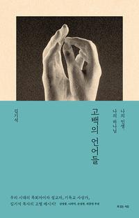 고백의 언어들 :나의 인생, 나의 하나님