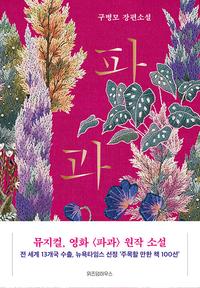 파과 :구병모 장편소설