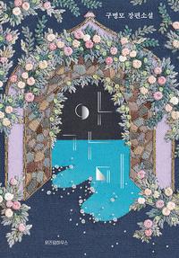 아가미 :구병모 장편소설