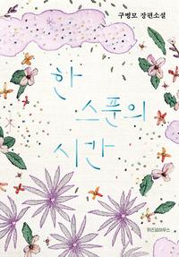 한 스푼의 시간 :구병모 장편소설