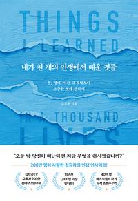 내가 천 개의 인생에서 배운 것들 =Things I learned in a thousand lives