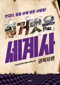 벌거벗은 세계사 :벗겼다, 힘을 손에 넣은 사람들!