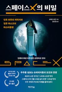 스페이스X의 비밀 :인류 최후의 개척지와 일론 머스크의 마스터플랜
