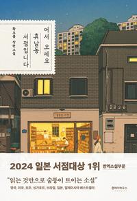 어서오세요, 휴남동 서점입니다 :황보름 장편소설