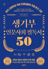 (현직 고등학교 선생님들이 직접 읽고 고른) 생기부 인문사회 필독서 50 =Must-read for liberal arts university