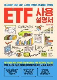 (39세에 돈 걱정 없는 노후를 완성한 월급쟁이 부자의) ETF 사용설명서