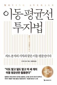 이동 평균선 투자법 :차트 분석의 시작과 끝은 이동 평균선이다