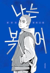 나는 복어 :문경민 장편소설