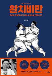 완치 비만 :당신은 어떻게 살 안 찌는 사람으로 변했나요?