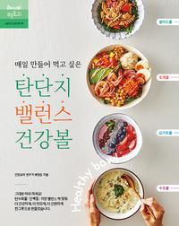 (매일 만들어 먹고 싶은) 탄단지 밸런스 건강볼