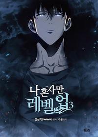 나 혼자만 레벨업