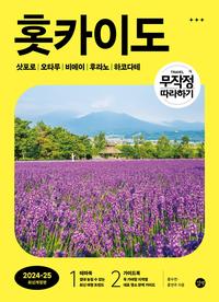 홋카이도 =삿포로｜오타루｜비에이｜후라노｜하코다테 /Hokkaido