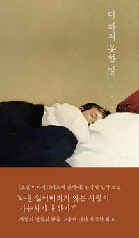 다 하지 못한 말 :임경선 소설