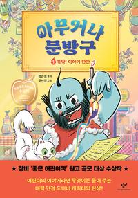 아무거나 문방구 :정은정 동화