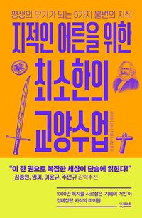 지적인 어른을 위한 최소한의 교양수업 :평생의 무기가 되는 5가지 불변의 지식