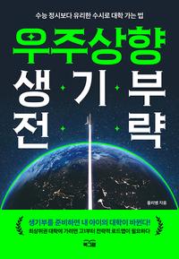 우주상향 생기부 전략 :수능 정시보다 유리한 수시로 대학 가는 법