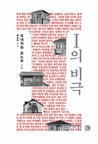I의 비극 :요네자와 호노부 소설