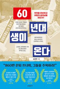 60년대생이 온다 :무엇을 준비하고 어떻게 살아남을 것인가?