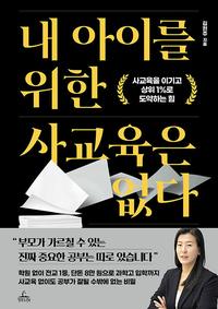 내 아이를 위한 사교육은 없다 :사교육을 이기고 상위 1%로 도약하는 힘