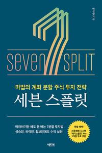 세븐 스플릿 =마법의 계좌 분할 주식 투자 전략 /Seven split