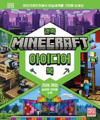 마인크래프트 건축 아이디어 북 :70여 개의 놀라운 건축물 수록
